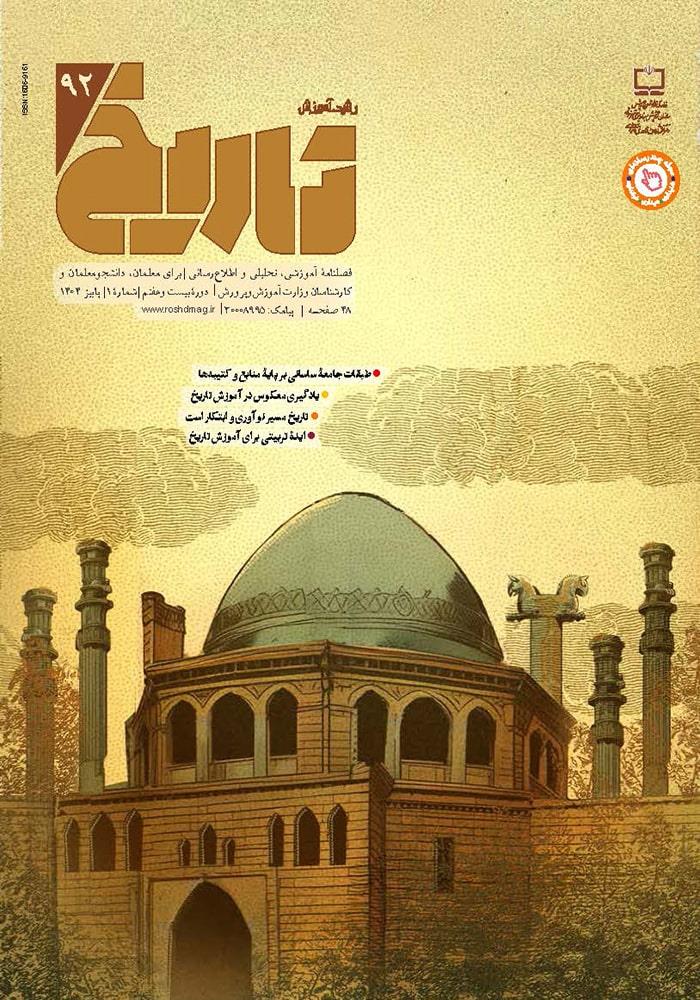 رشد آموزش تاریخ؛ شماره ۹۲